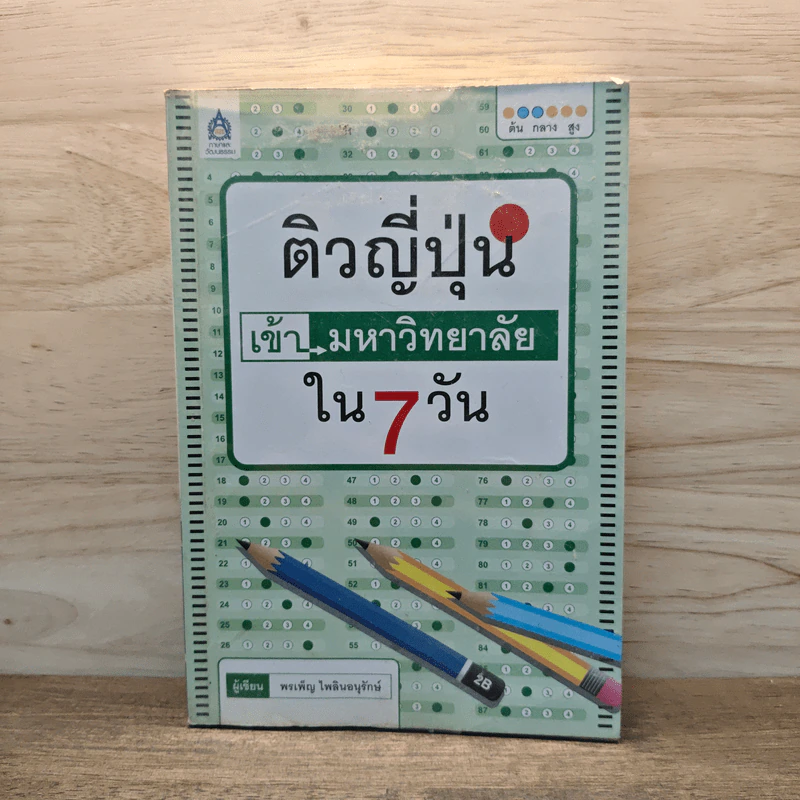 ติวญี่ปุ่น เข้ามหาวิทยาลัยใน 7 วัน รูปที่ 1