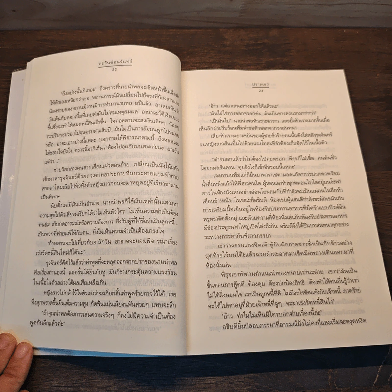 ตะวันซ่อนจันทร์ - ปราณธร รูปที่ 7