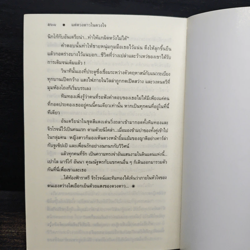 แด่ดวงดาวในดวงใจ - ปิยะพร ศักดิ์เกษม รูปที่ 8