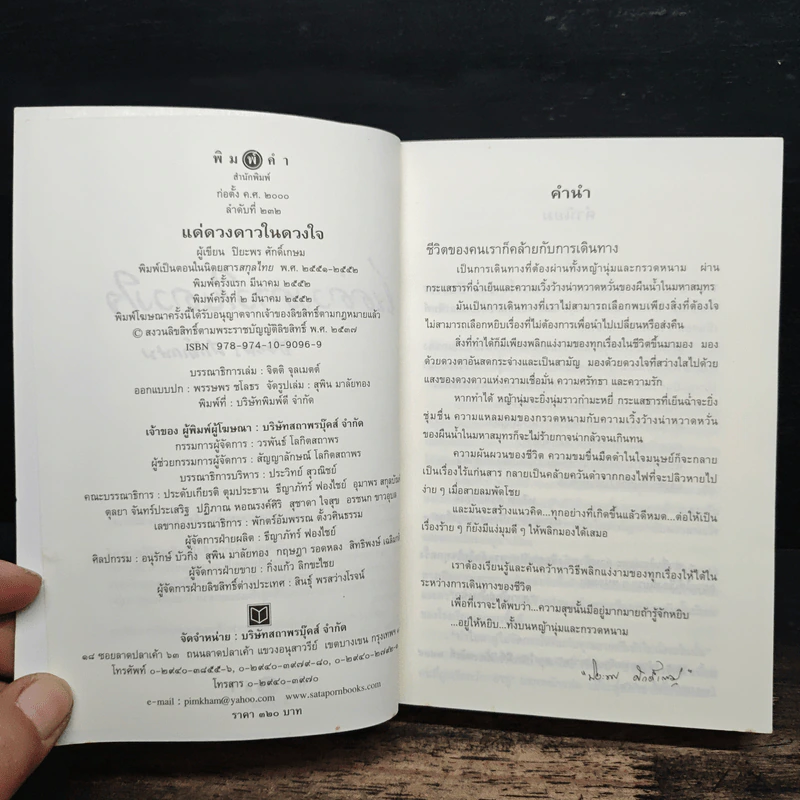 แด่ดวงดาวในดวงใจ - ปิยะพร ศักดิ์เกษม รูปที่ 6