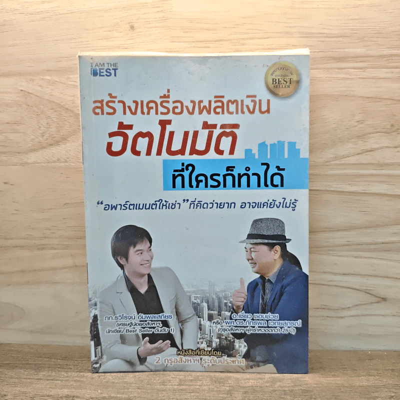 สร้างเครื่องผลิตเงินอัตโนมัติ ที่ใครก็ทำได้ - รวิโรจน์ อัมพลเสถียร รูปที่ 1