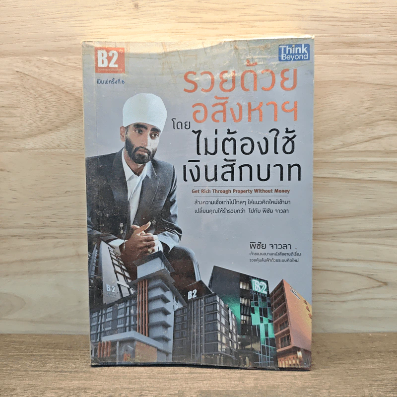 รวยด้วยอสังหาฯ โดยไม่ต้องใช้เงินสักบาท - พิชัย จาวลา รูปที่ 1