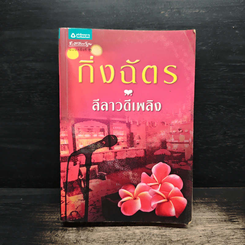ลีลาวดีเพลิง - กิ่งฉัตร รูปที่ 1
