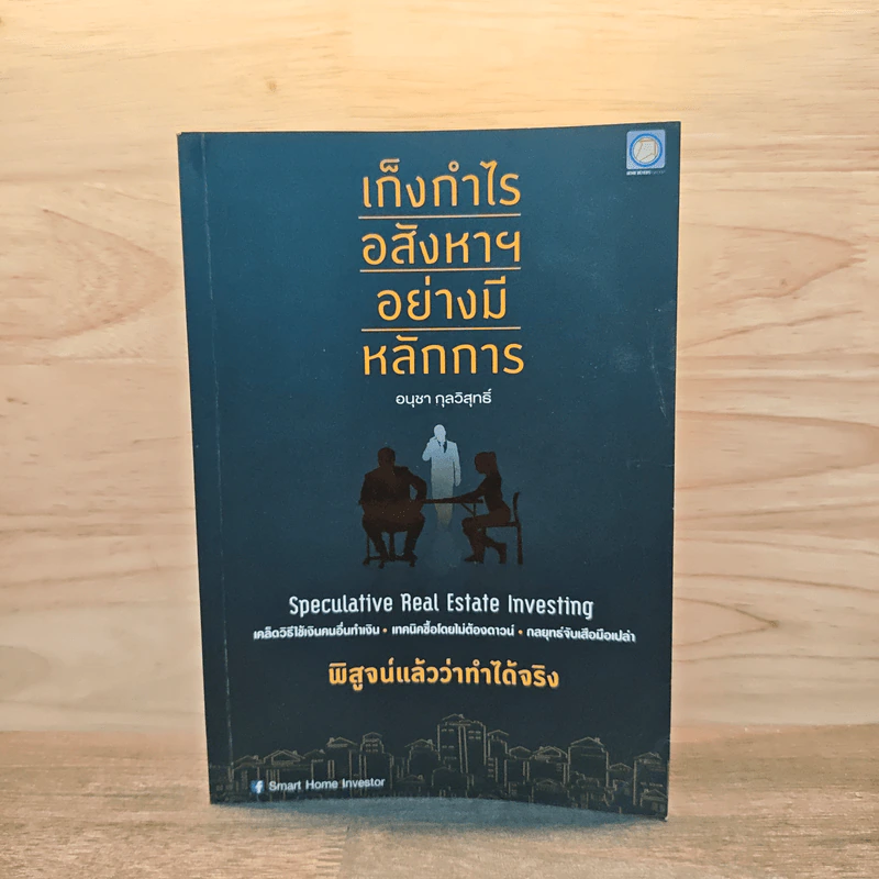 เก็งกำไรอสังหาฯ อย่างมีหลักการ - อนุชา กุลวิสุทธิ์ รูปที่ 1