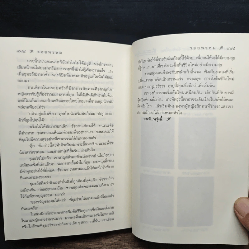 รอยพรหม - กิ่งฉัตร รูปที่ 8