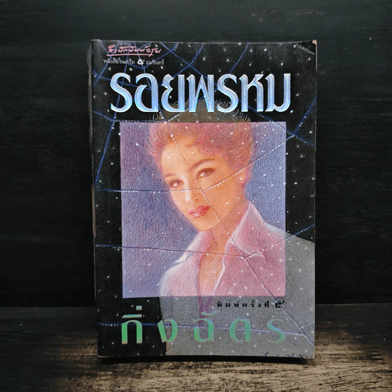 รอยพรหม - กิ่งฉัตร รูปที่ 1