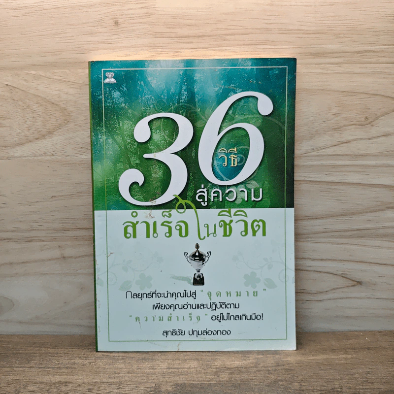 36 วิธี สู่ความสำเร็จในชีวิต - สุทธิชัย ปทุมล่องทอง รูปที่ 1