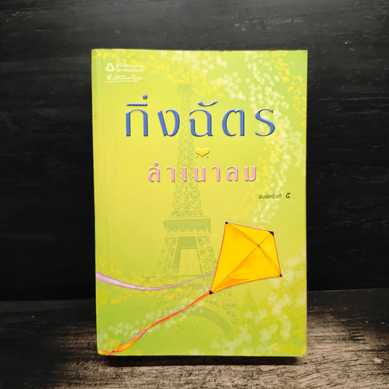 ลำเนาลม - กิ่งฉัตร รูปที่ 1