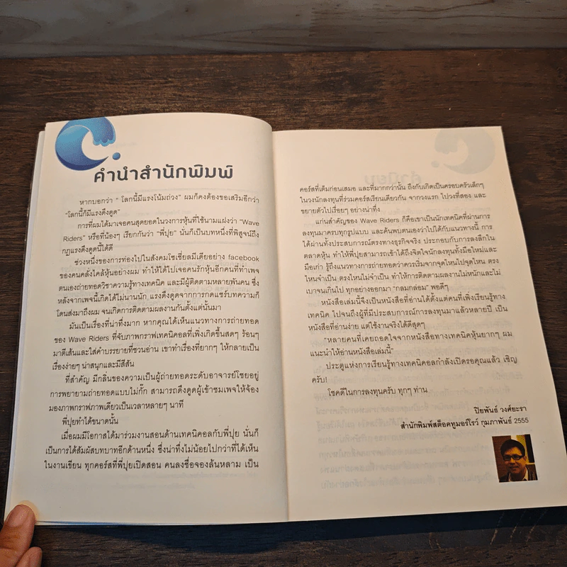 Wave Riders โต้คลื่นหุ้นรู้ทันเทคนิค - ประกาศิต ทิตาราม รูปที่ 7