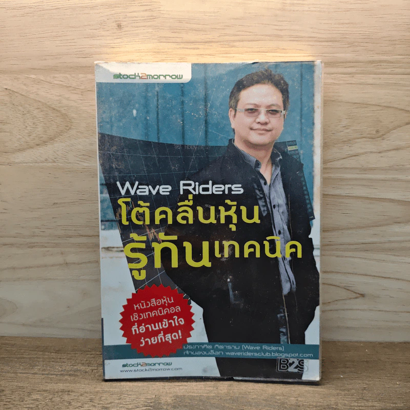 Wave Riders โต้คลื่นหุ้นรู้ทันเทคนิค - ประกาศิต ทิตาราม รูปที่ 1