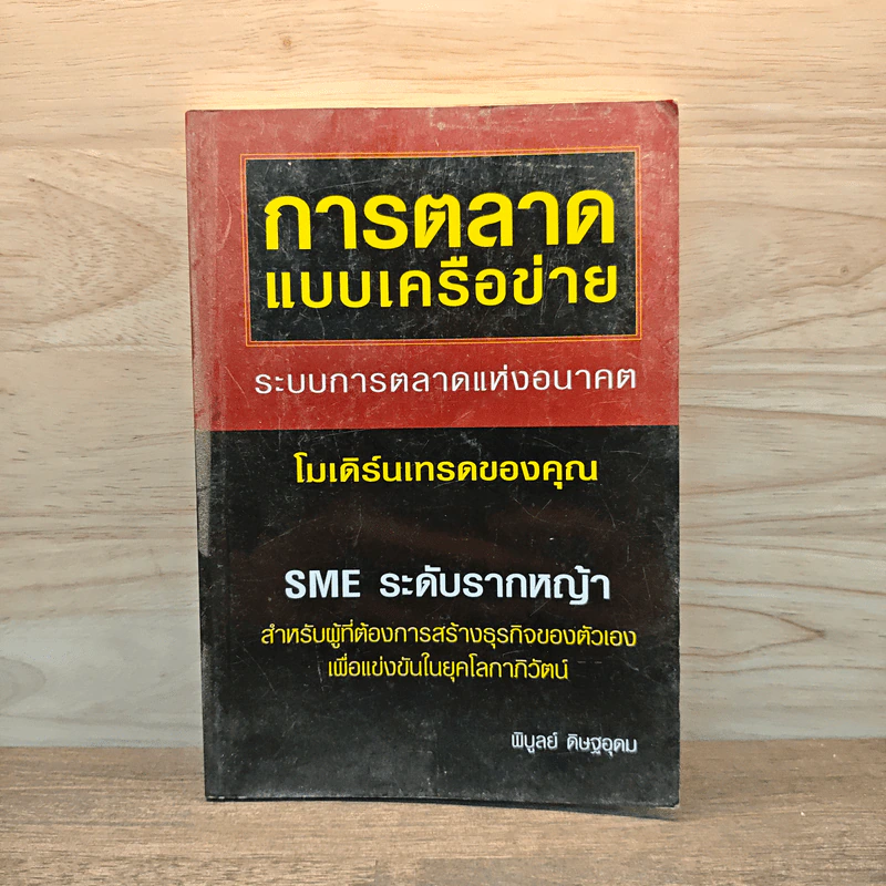 การตลาดแบบเครือข่าย - พิบูลย์ ดิษฐอุดม รูปที่ 1