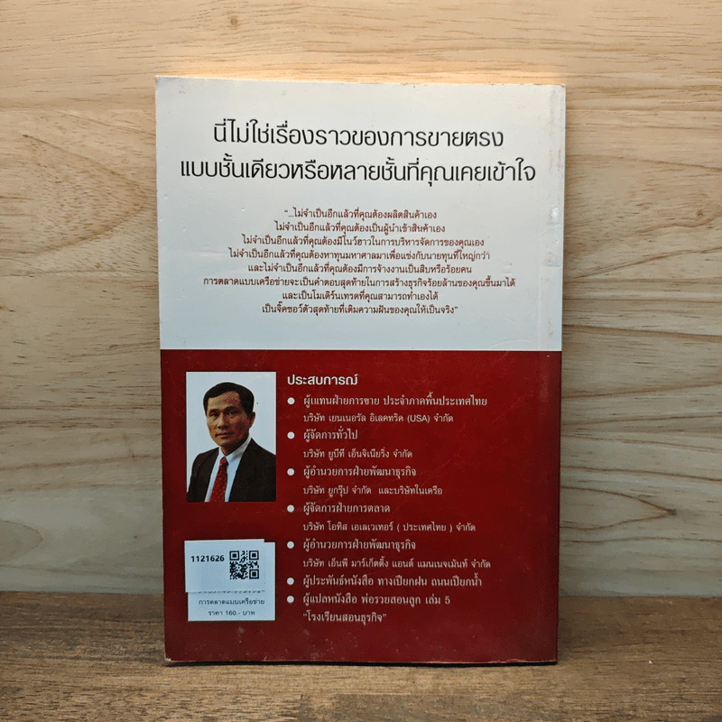 การตลาดแบบเครือข่าย - พิบูลย์ ดิษฐอุดม รูปที่ 5