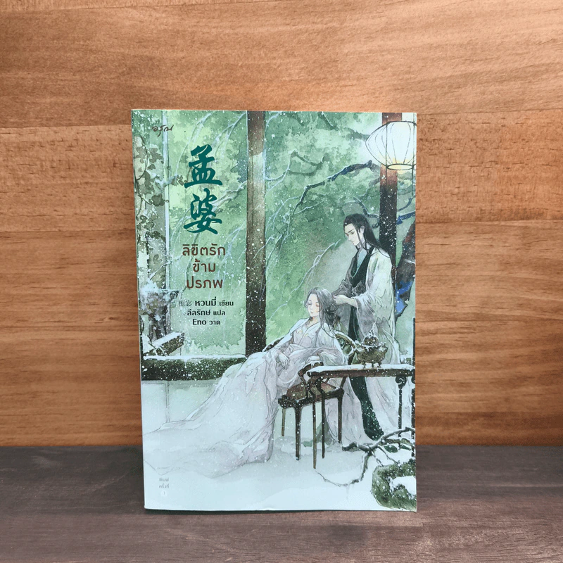 ลิขิตรักข้ามปรภพ - หวนมี่ รูปที่ 1