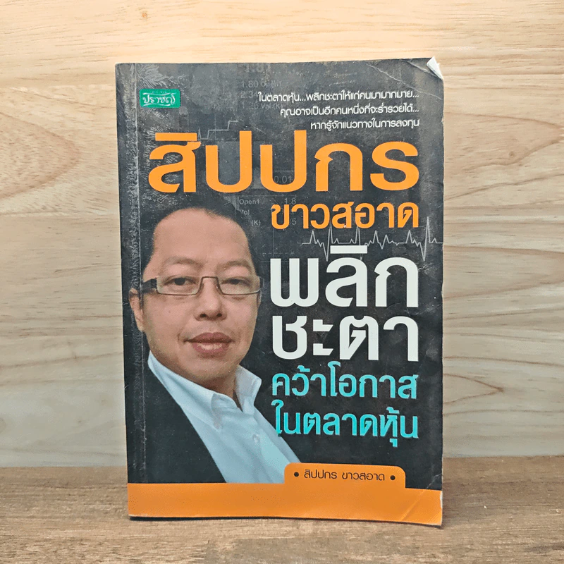 สิปปกร ขาวสอาด พลิกชะตาคว้าโอกาสในตลาดหุ้น รูปที่ 1