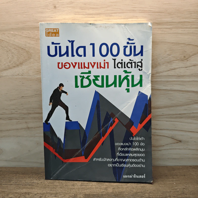 บันได 100 ขั้นของแมงเม่า ไต่เต้าสู่เซียนหุ้น - แมงเม่าอินเตอร์ รูปที่ 1