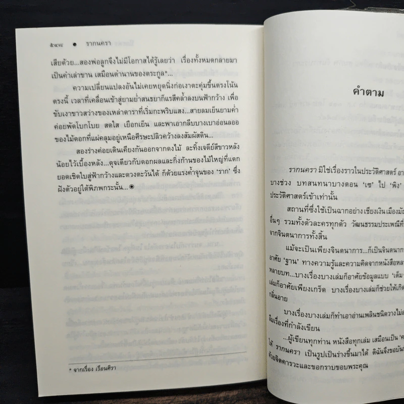 รากนครา - ปิยะพร ศักดิ์เกษม รูปที่ 8