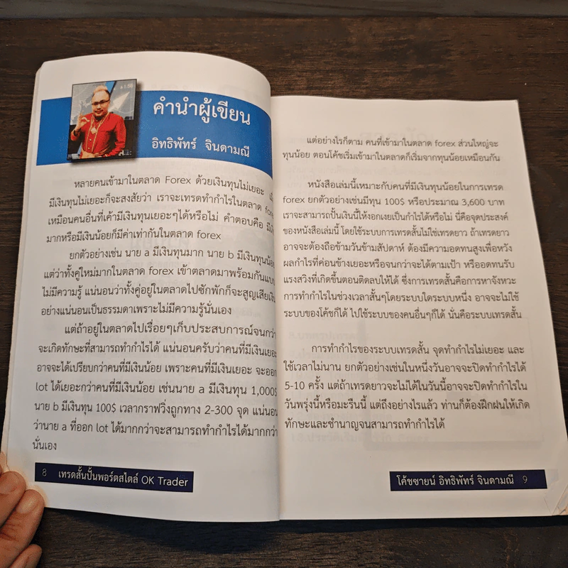 Forex เทรดสั้น ปั้นพอร์ตเล็ก - อิทธิพัทร์ จินดามณี รูปที่ 8