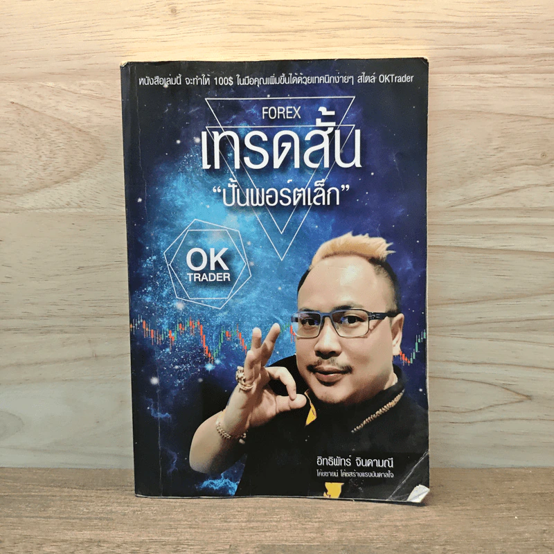 Forex เทรดสั้น ปั้นพอร์ตเล็ก - อิทธิพัทร์ จินดามณี รูปที่ 1
