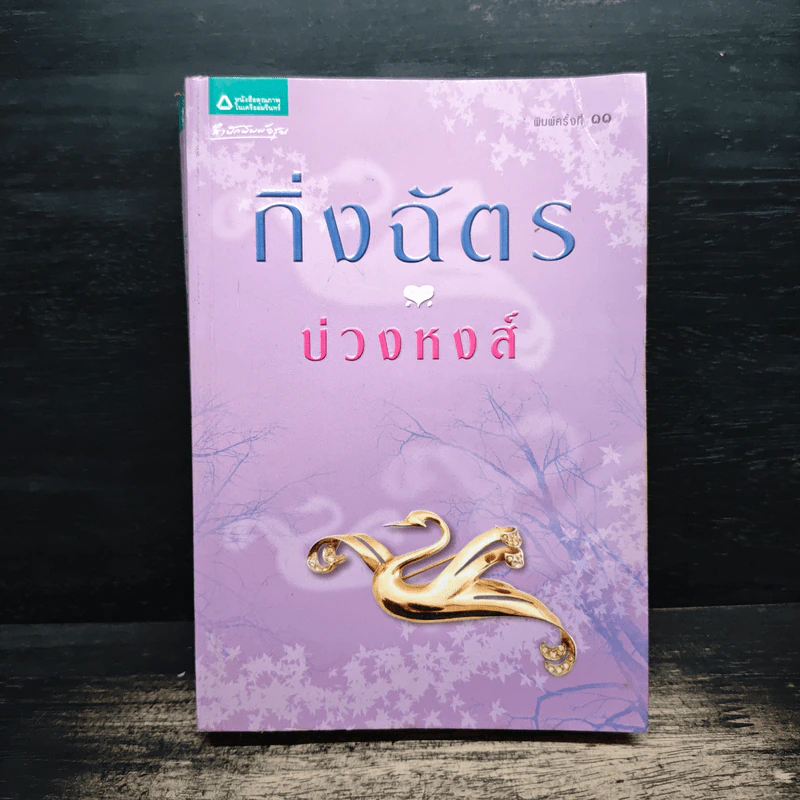 บ่วงหงส์ - กิ่งฉัตร รูปที่ 1
