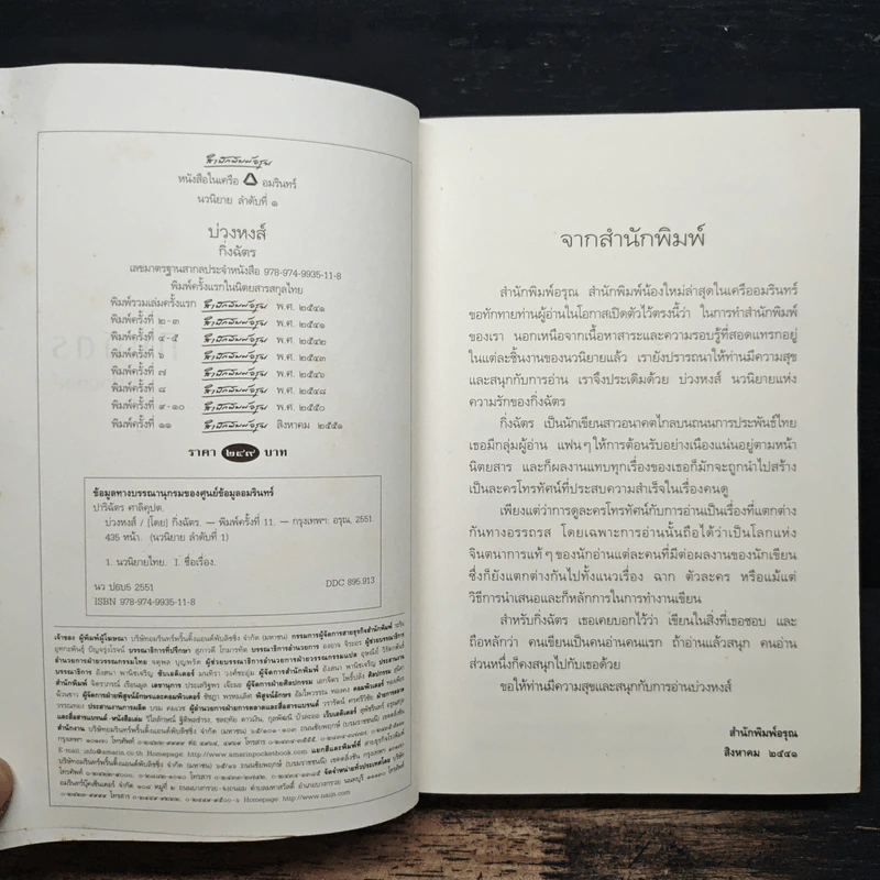 บ่วงหงส์ - กิ่งฉัตร รูปที่ 6