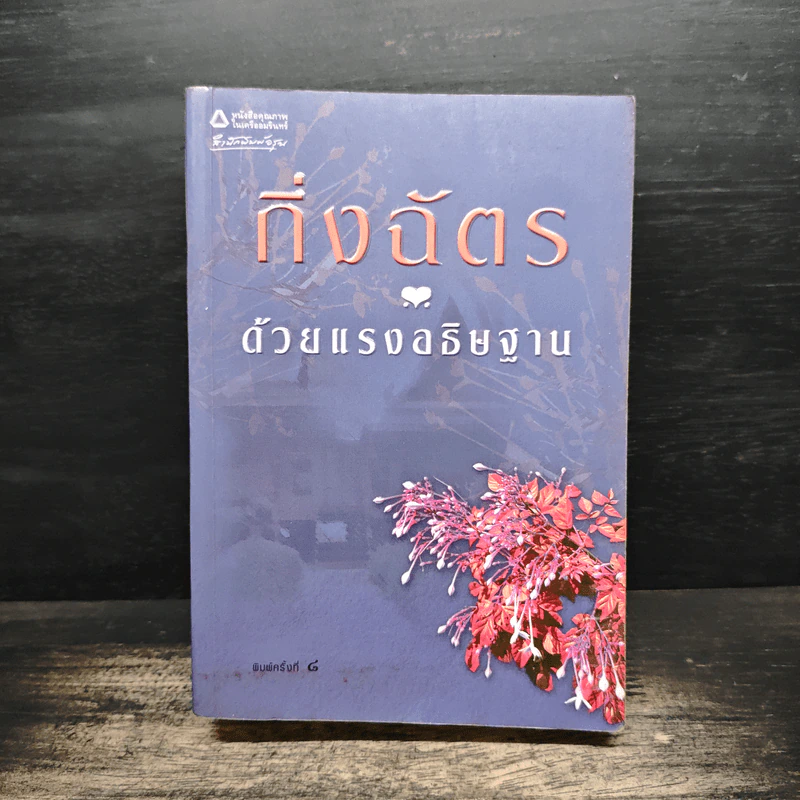 ด้วยแรงอธิษฐาน - กิ่งฉัตร รูปที่ 1