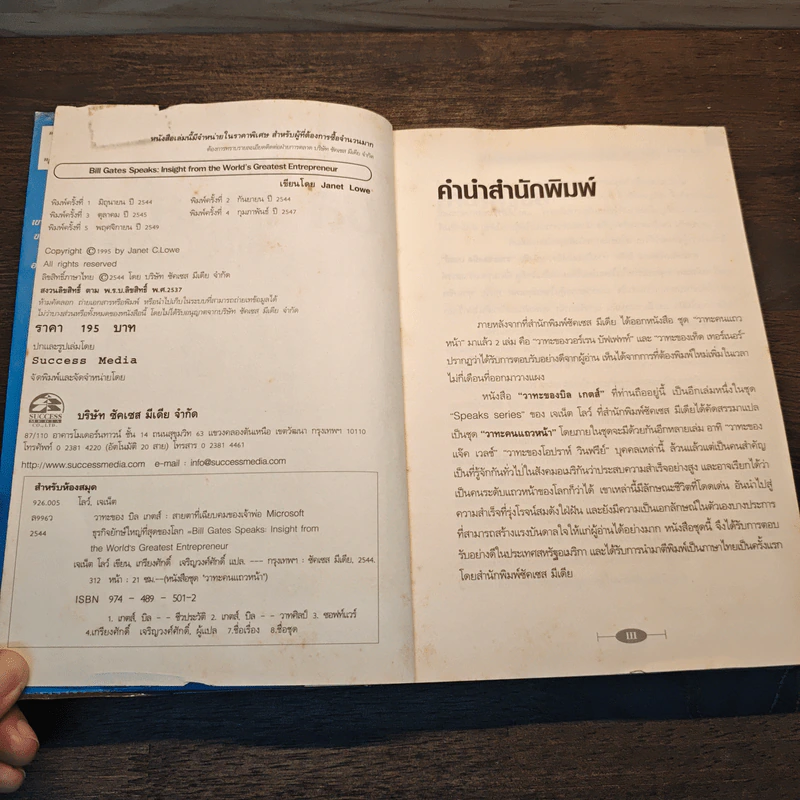 วาทะของ บิล เกตส์ - เจเน็ต โลว์ รูปที่ 6