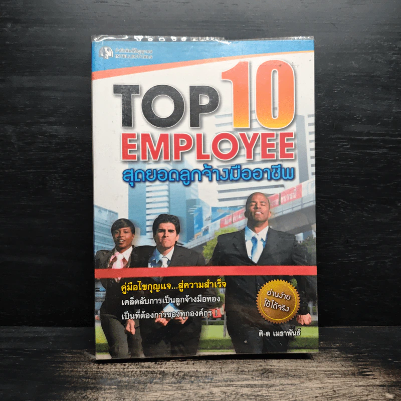 Top 10 Employee สุดยอดลูกจ้างมืออาชีพ - ศิ-ต เมธาพันธ์ รูปที่ 1