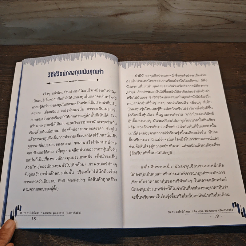 วิถี VI กำไรชั่วโคตร พลิกพอร์ตลงทุนหุ้น หลัก "หมื่น" สู่ "ร้อยล้าน" - จิตรยุทธ จุณณะภาต รูปที่ 9