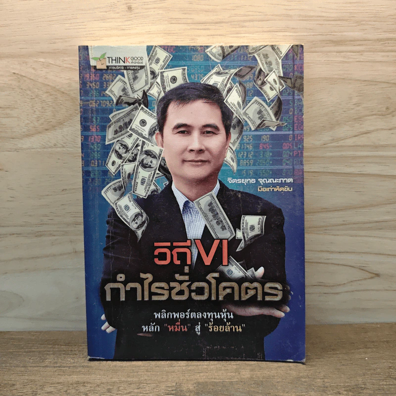 วิถี VI กำไรชั่วโคตร พลิกพอร์ตลงทุนหุ้น หลัก "หมื่น" สู่ "ร้อยล้าน" - จิตรยุทธ จุณณะภาต รูปที่ 1