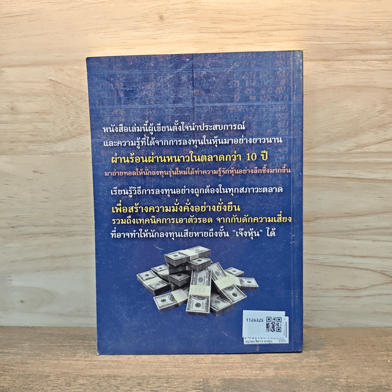 วิถี VI กำไรชั่วโคตร พลิกพอร์ตลงทุนหุ้น หลัก "หมื่น" สู่ "ร้อยล้าน" - จิตรยุทธ จุณณะภาต รูปที่ 5