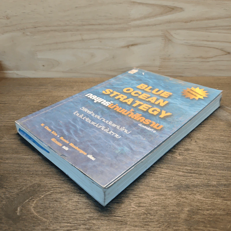 Blue Ocean Strategy กลยุทธ์มหาสมุทรสีคราม - W. Chan Kim, Renee Mauborgne รูปที่ 3