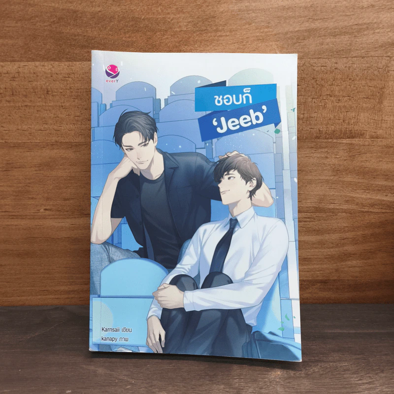 ชอบก็ 'Jeeb' - Karnsaii รูปที่ 1