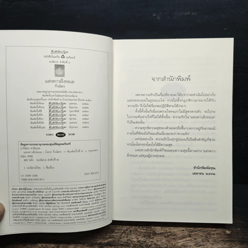 แสงดาวฝั่งทะเล - กิ่งฉัตร รูปที่ 6