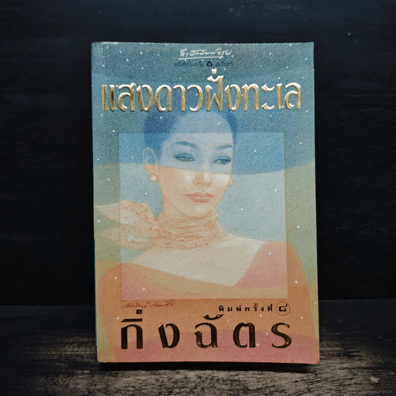 แสงดาวฝั่งทะเล - กิ่งฉัตร รูปที่ 1