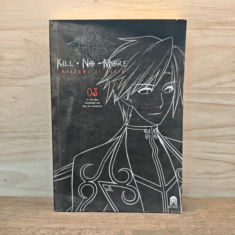 Kill No More พันธสัญญาล่าสังหาร เล่ม 3 รูปที่ 1