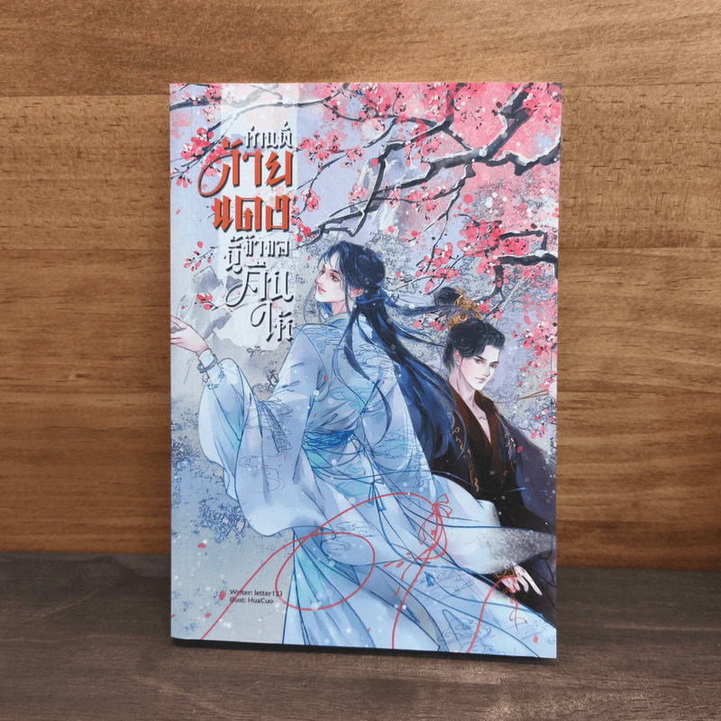 ท่านพี่ด้ายแดงนี้ข้าขอคืนให้ - letter123 รูปที่ 1