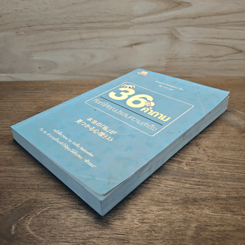 36 คำถามที่จะทำให้คุณประสบความสำเร็จ - Masumi Nakajima, วีณา หวัง รูปที่ 3