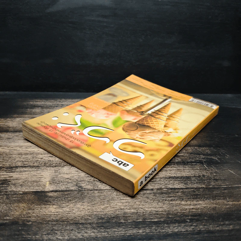 abc a book combo Vol. 1: Happy Ending - วงศ์ทนง ชัยณรงค์สิงห์ รูปที่ 5