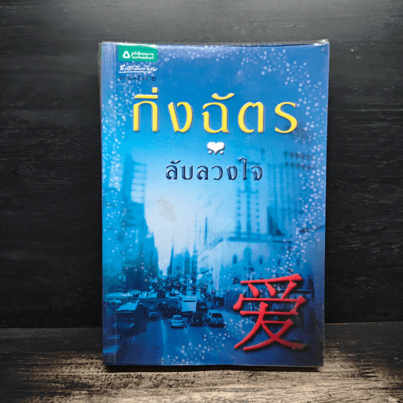 ลับลวงใจ - กิ่งฉัตร รูปที่ 1