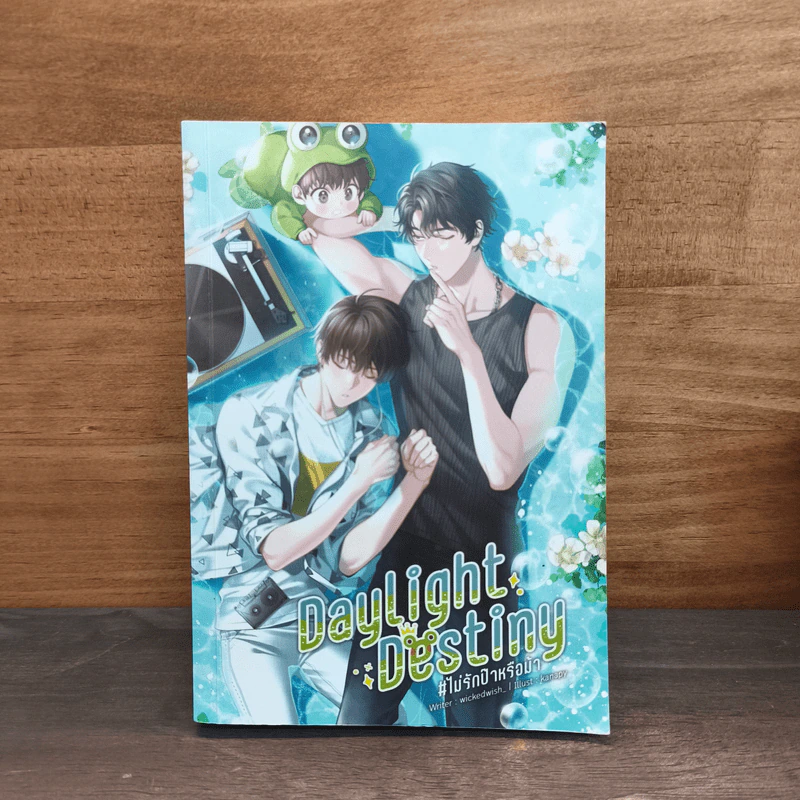 Daylight Destiny #ไม่รักป๊าหรือม๊า - wickedwish รูปที่ 1