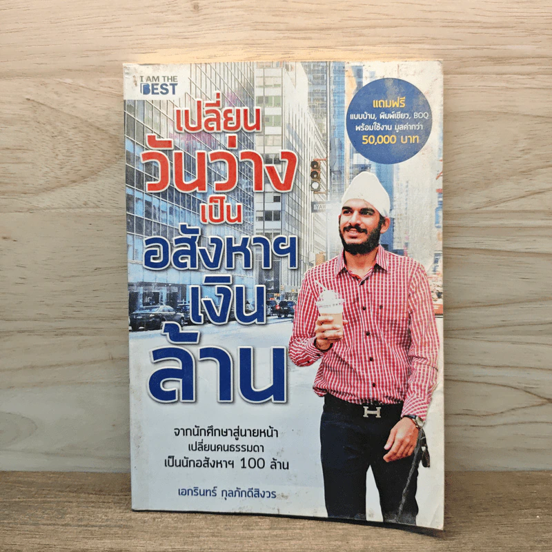 เปลี่ยนวันว่างเป็นอสังหาฯเงินล้าน - เอกรินทร์ กุลภักดีสิงวร รูปที่ 1