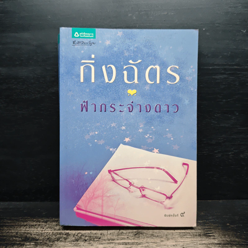 ฟ้ากระจ่างดาว - กิ่งฉัตร รูปที่ 1