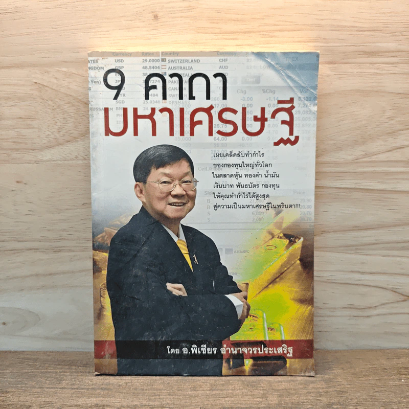 9 คาถามหาเศรษฐี - พิเชียร อำนาจวรประเสริฐ รูปที่ 1