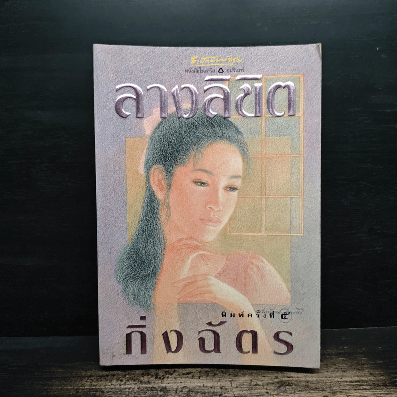 ลางลิขิต - กิ่งฉัตร รูปที่ 1