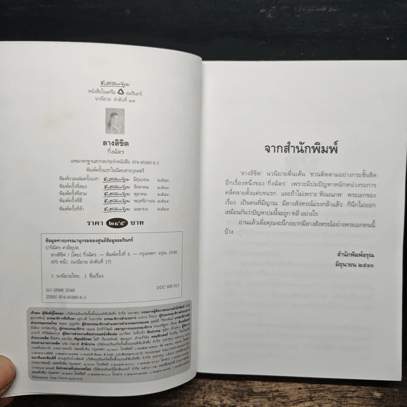 ลางลิขิต - กิ่งฉัตร รูปที่ 6