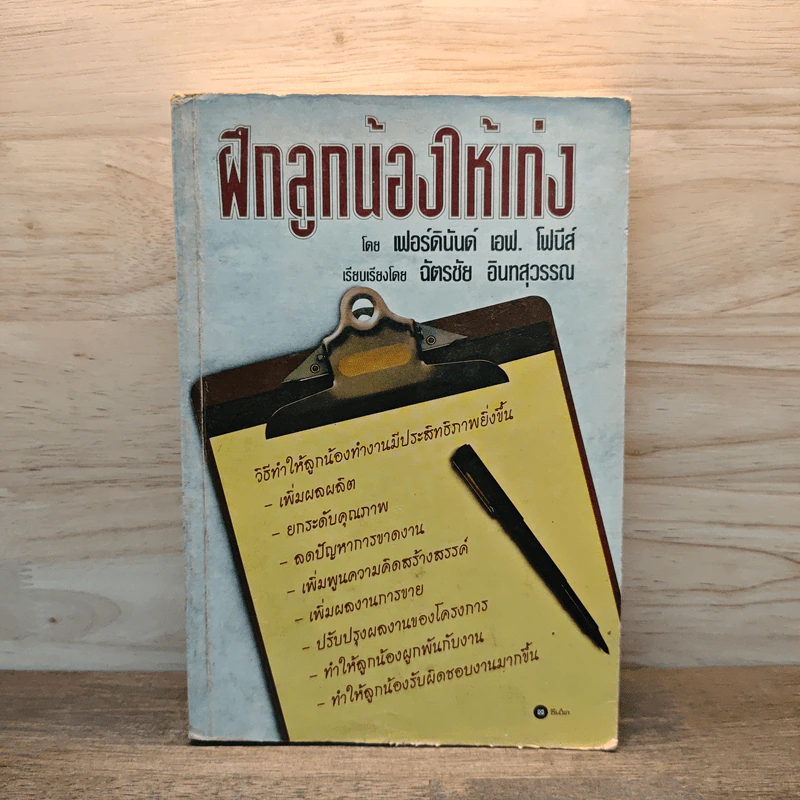 ฝึกลูกน้องให้เก่ง - เฟอร์ดินันด์ เอฟ รูปที่ 1