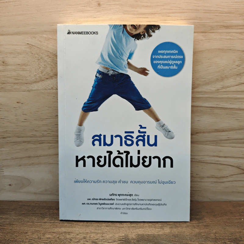 สมาธิสั้นหายได้ไม่ยาก - นภัทร พุกกะณะสุด รูปที่ 1