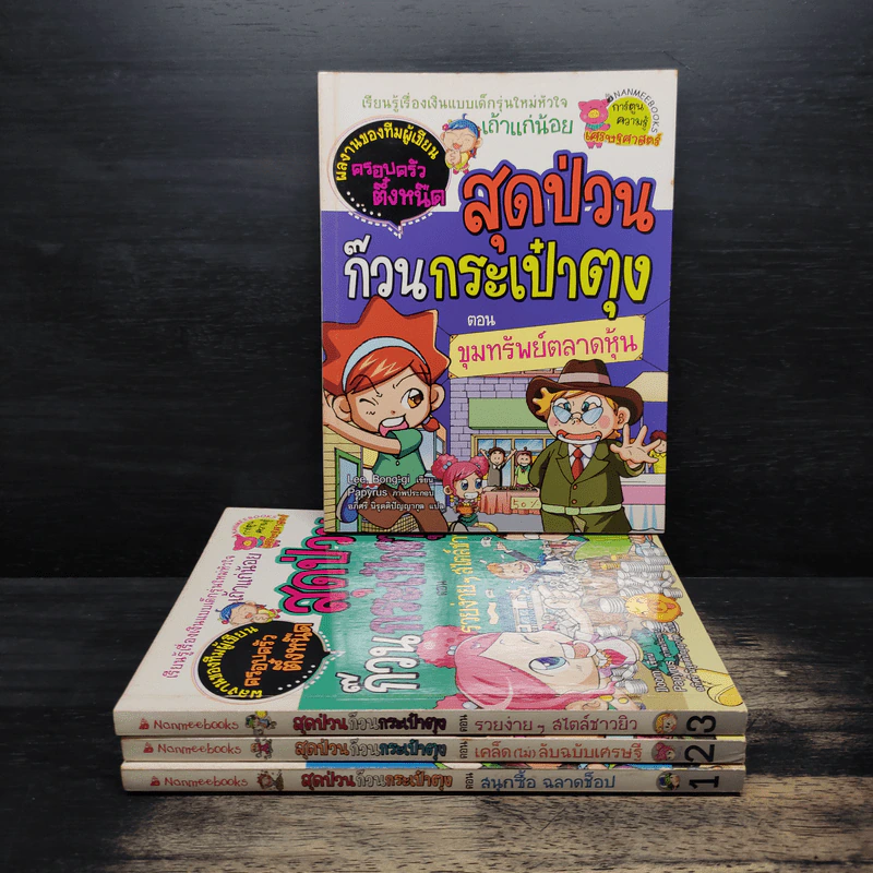 สุดป่วนก๊วนกระเป๋าตุง เล่ม 1-4 รูปที่ 1