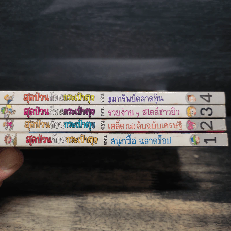 สุดป่วนก๊วนกระเป๋าตุง เล่ม 1-4 รูปที่ 5