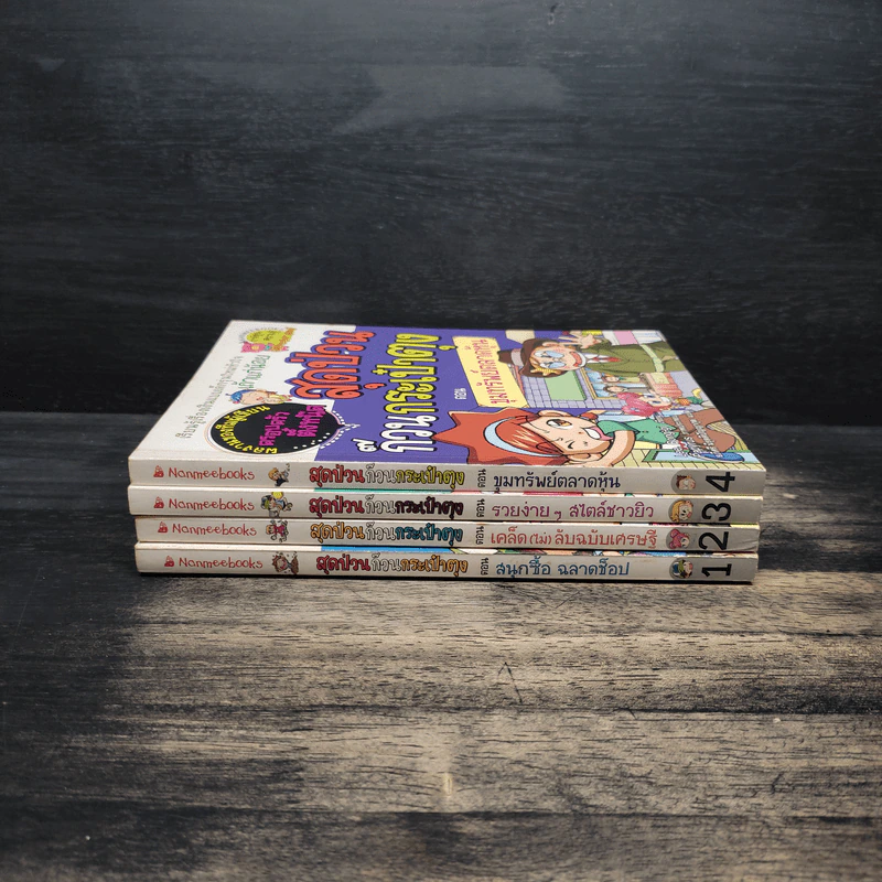 สุดป่วนก๊วนกระเป๋าตุง เล่ม 1-4 รูปที่ 2